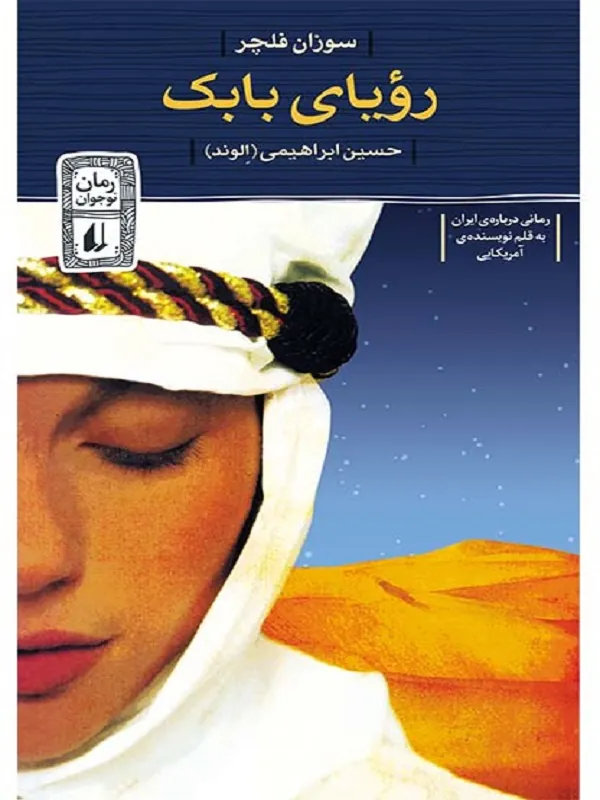 کتاب رویای بابک