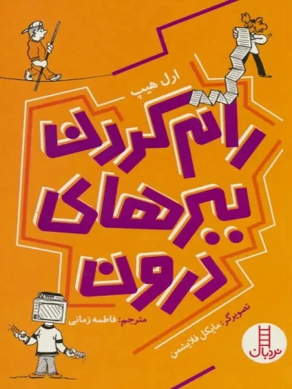 کتاب رام کردن ببرهای درون