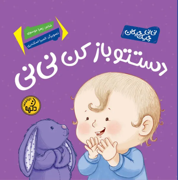 کتاب دستتو باز کن نی نی