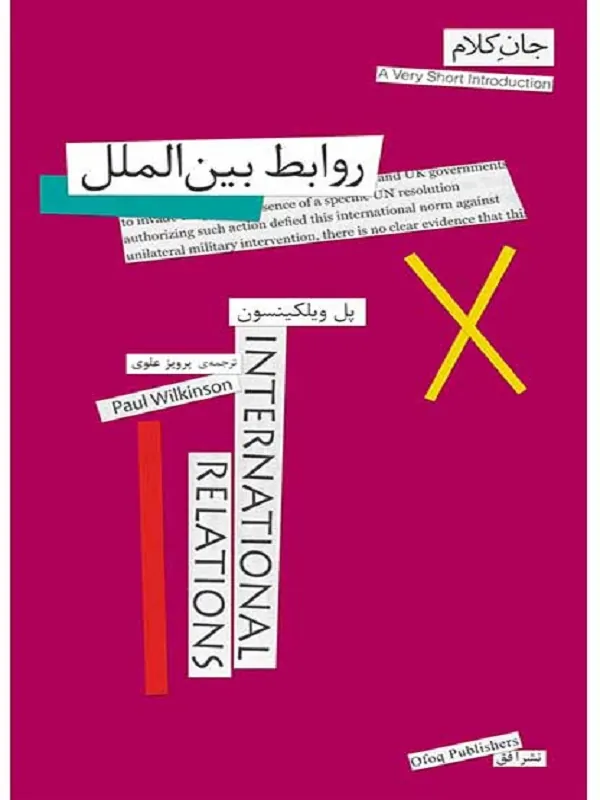 روابط بین الملل