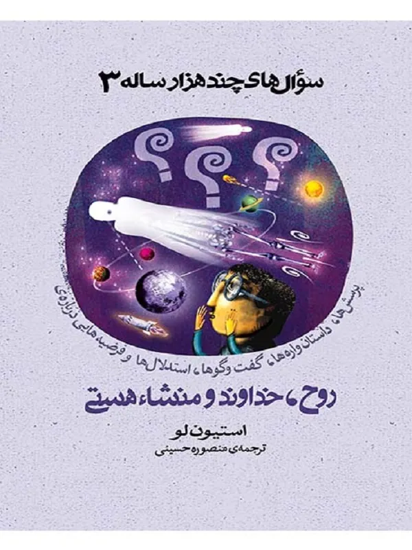 کتاب روح خداوند و منشاء هستی سوال های چندهزار ساله 3