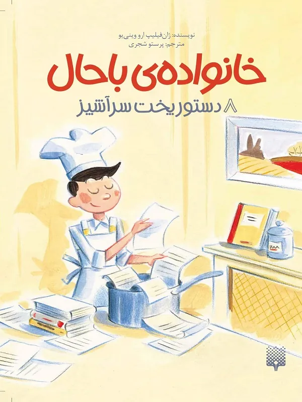 کتاب خانواده باحال 8
