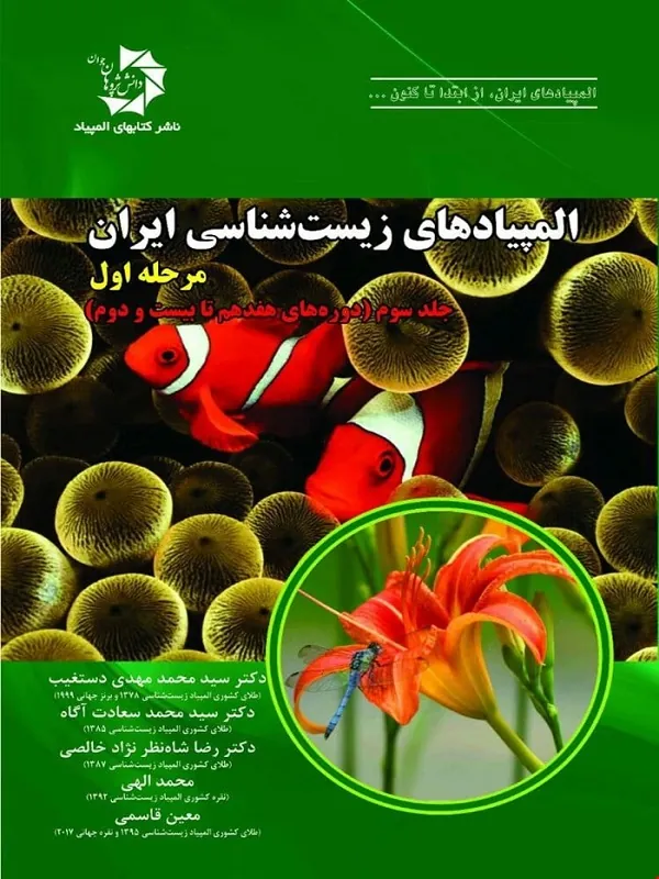 کتاب المپیاد زیست شناسی ایران مرحله 1 جلد 3