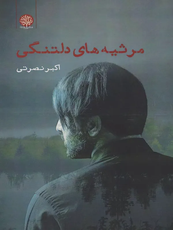 کتاب مرثیه های دلتنگی