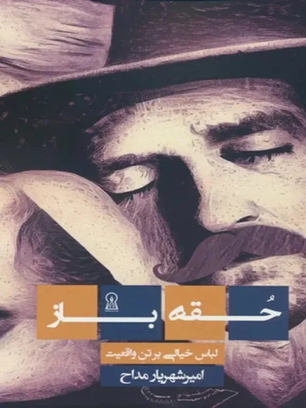 کتاب حقه باز