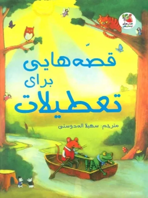 کتاب قصه هایی برای تعطیلات