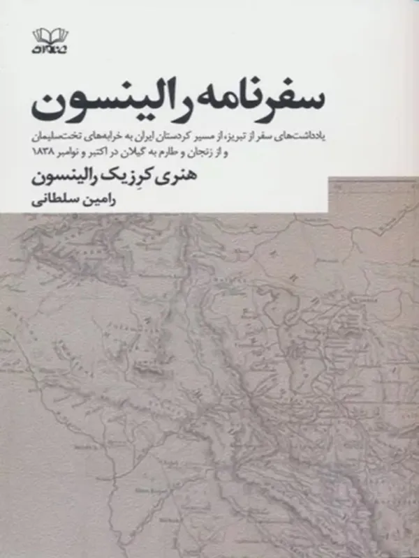 کتاب سفرنامه رالینسون