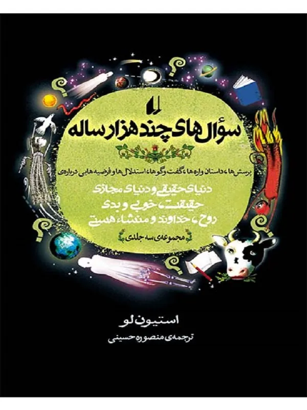 کتاب سوال های چندهزار ساله