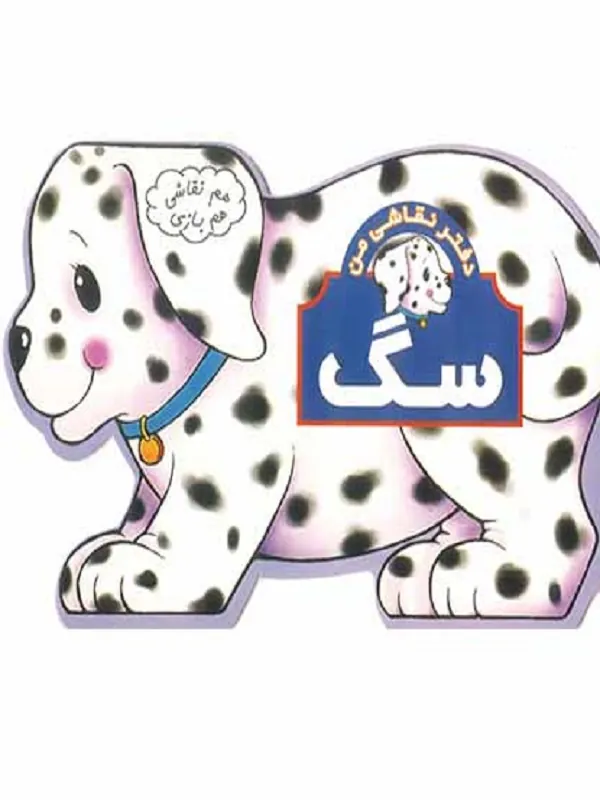 کتاب سگ هم نقاشی هم بازی