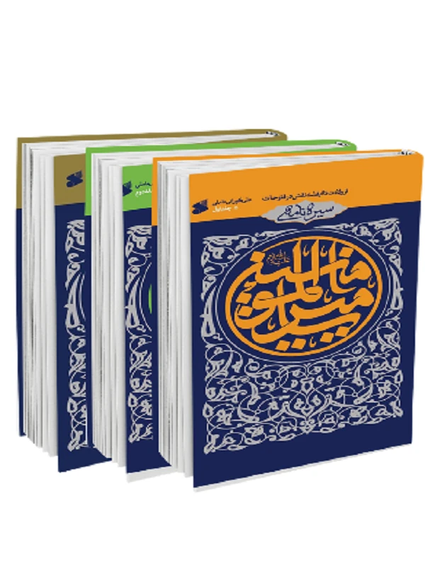 کتاب سیره نامه امیر المومنین سه جلدی
