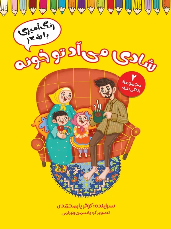 کتاب شادی می آد تو خونه