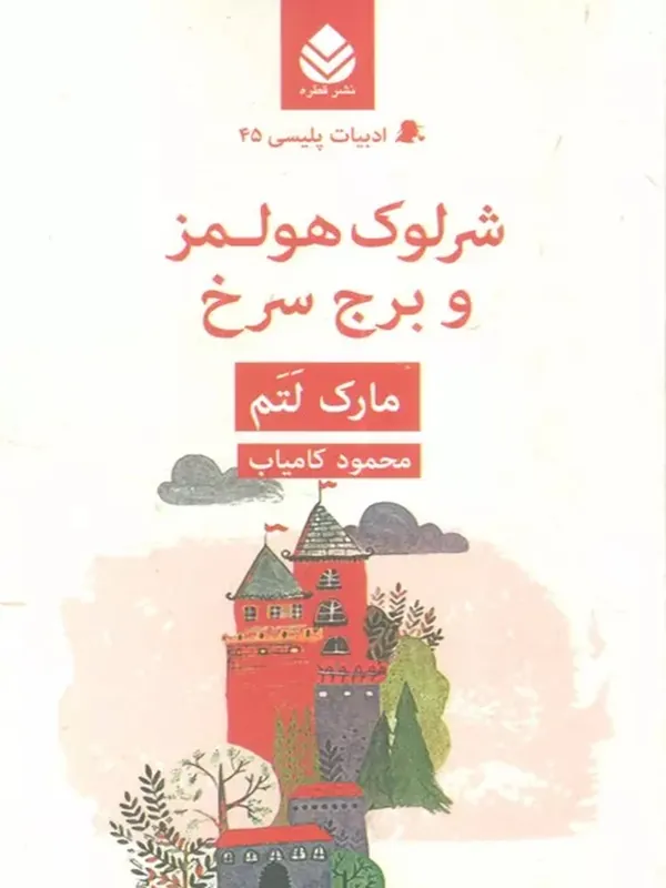 شرلوک هولمز و برج سرخ