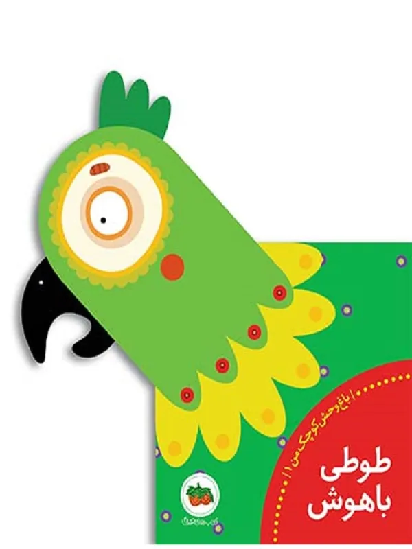 کتاب طوطی باهوش باغ وحش کوچک من 1