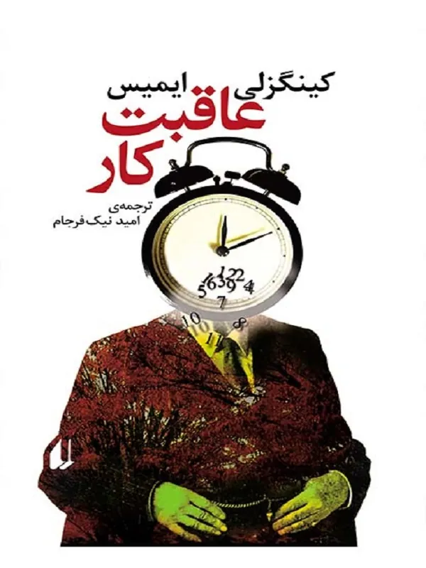 عاقبت کار