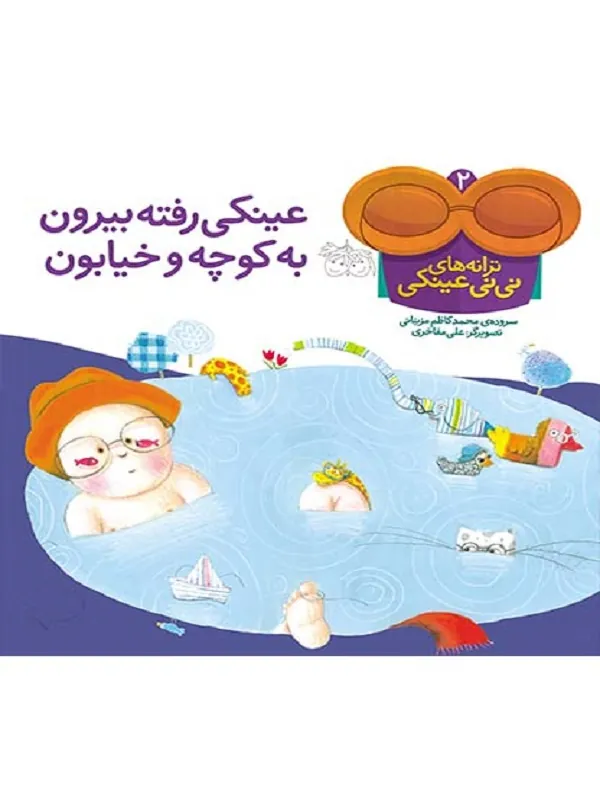 کتاب عینکی رفته بیرون تو کوچه و خیابون