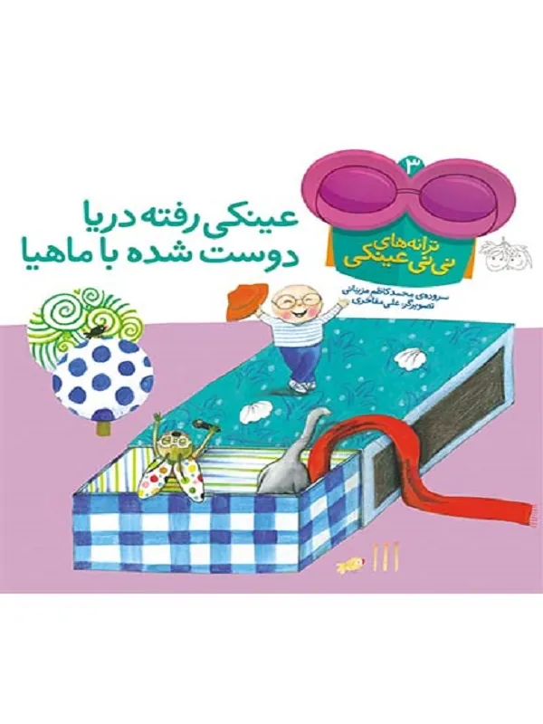 کتاب عینکی رفته دریا دوست شده با ماهیا