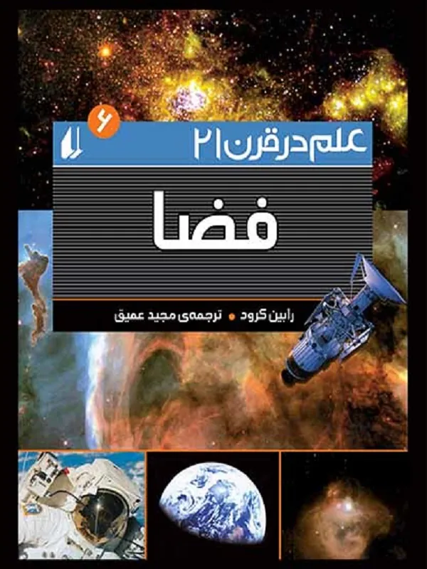 کتاب فضا علم در قرن 21
