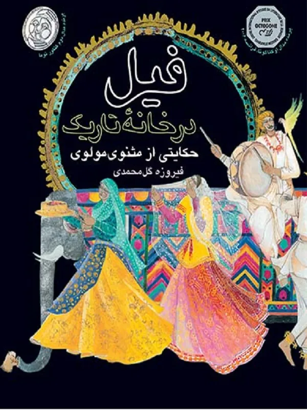 کتاب فیل در خانه ی تاریک  قصه از نو 1