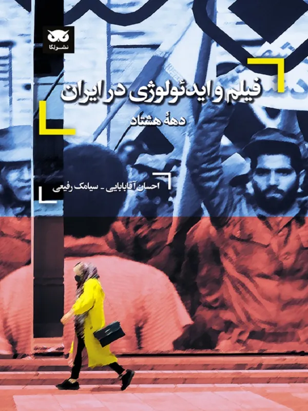 کتاب فیلم و ایدئولوژی در ایران