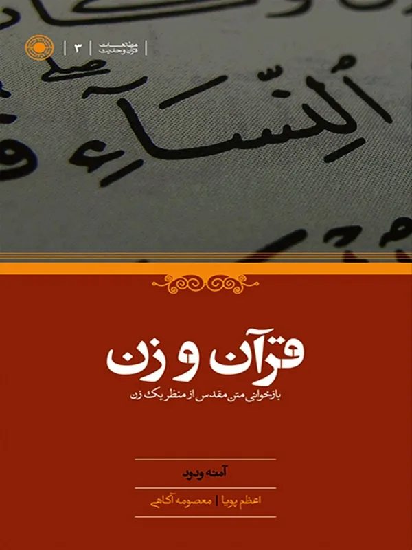 کتاب قرآن و زن