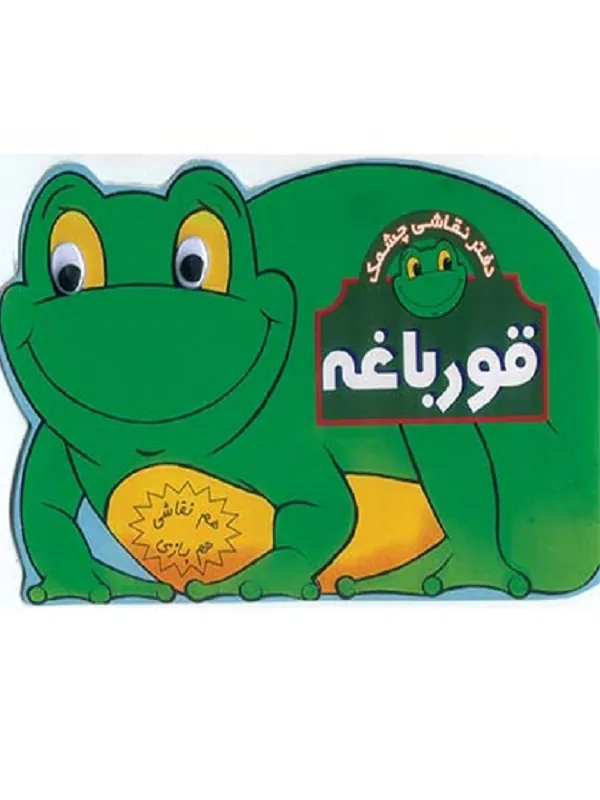 کتاب قورباغه هم نقاشی هم بازی