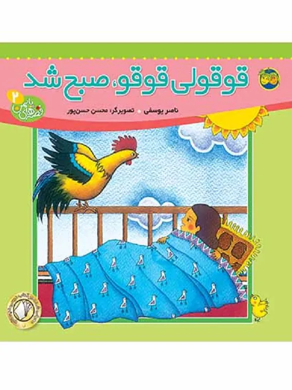 کتاب قوقولی قوقو صبح شد قصه های یاسمن 2