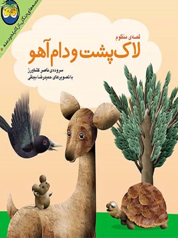 کتاب لاک پشت و دام آهو کلیله و دمنه 5