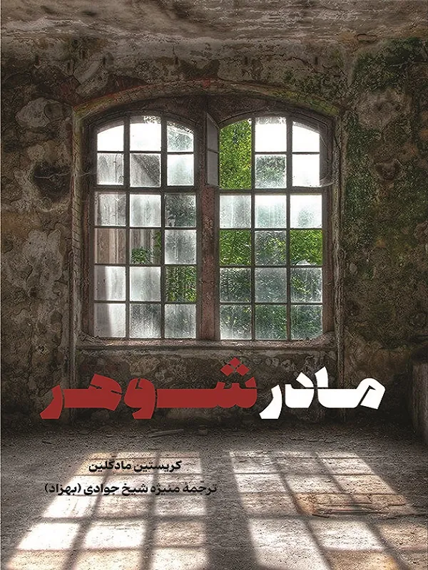 مادر شوهر