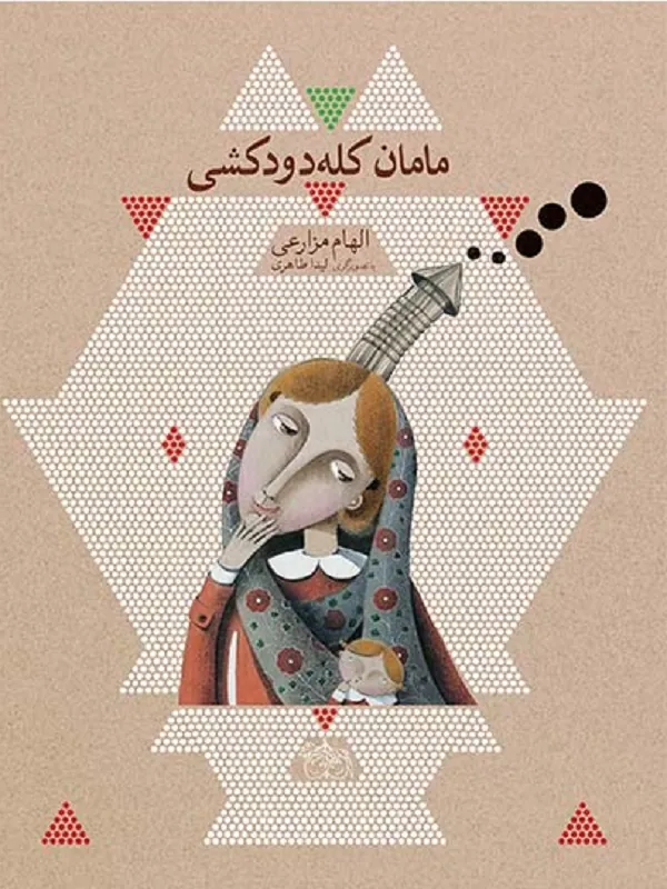 کتاب مامان کله دودکشی