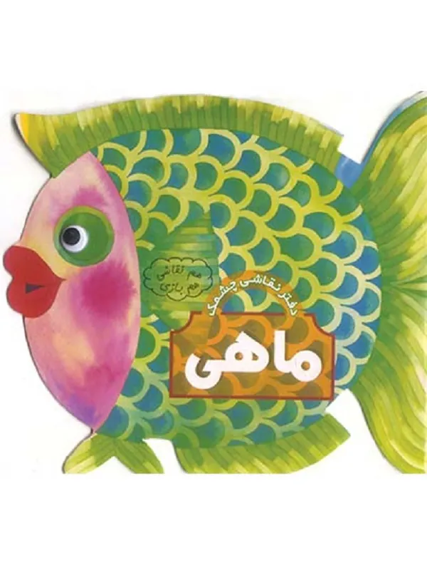 کتاب ماهی هم نقاشی هم بازی