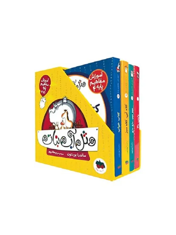کتاب مثل آب نبات مجموعه ی آموزش مفاهیم پایه 4 جلدی
