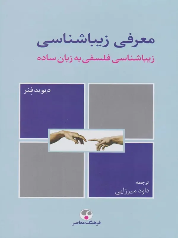 معرفی زیباشناسی
