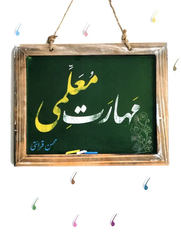 مهارت معلمی