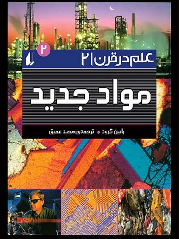 کتاب مواد جدید  علم در قرن 21
