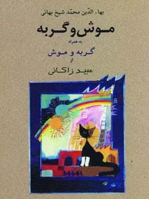 موش و گربه