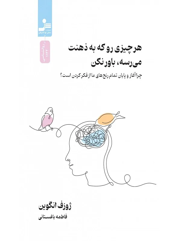 هر چیزی رو که به ذهنت می رسه باور نکن