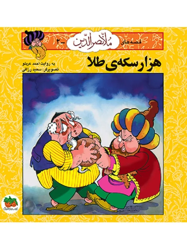 کتاب هزار سکه ی طلا ملانصرالدین 2