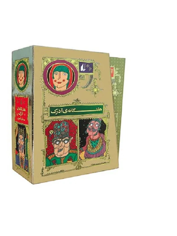 کتاب مجموعه ی کامل هفت گانه ی آذرک با قاب