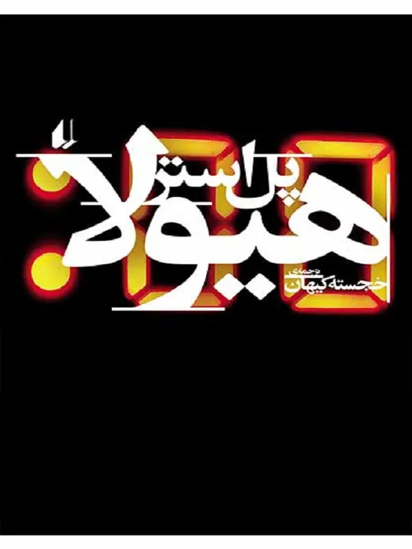 هیولا