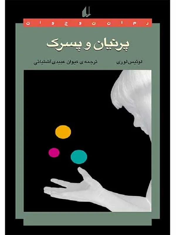 پرنیان و پسرک