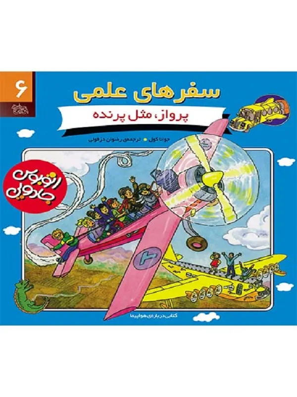 کتاب پرواز مثل پرنده سفرهای علمی 6