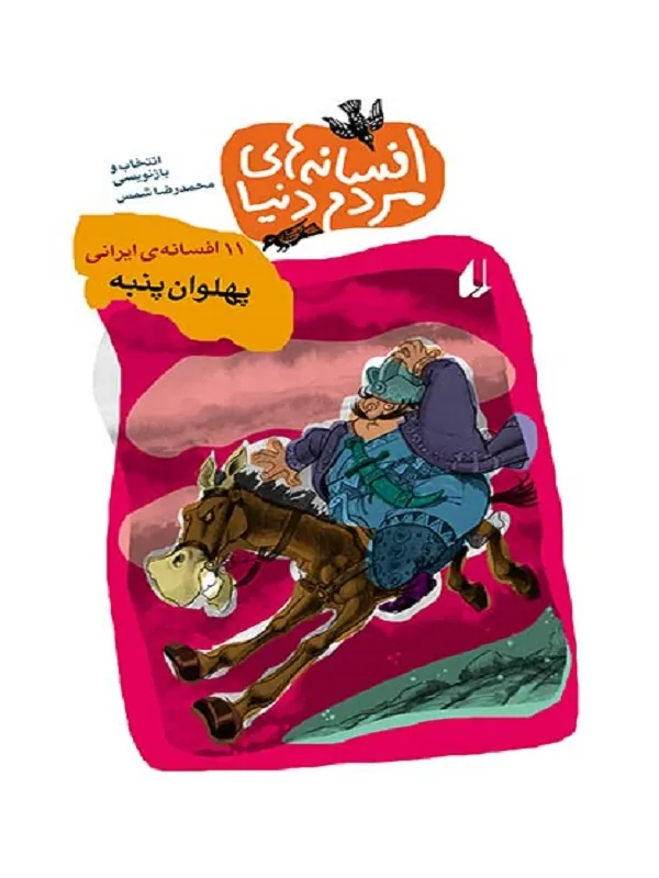کتاب پهلوان پنبه افسانه های مردم دنیا 6