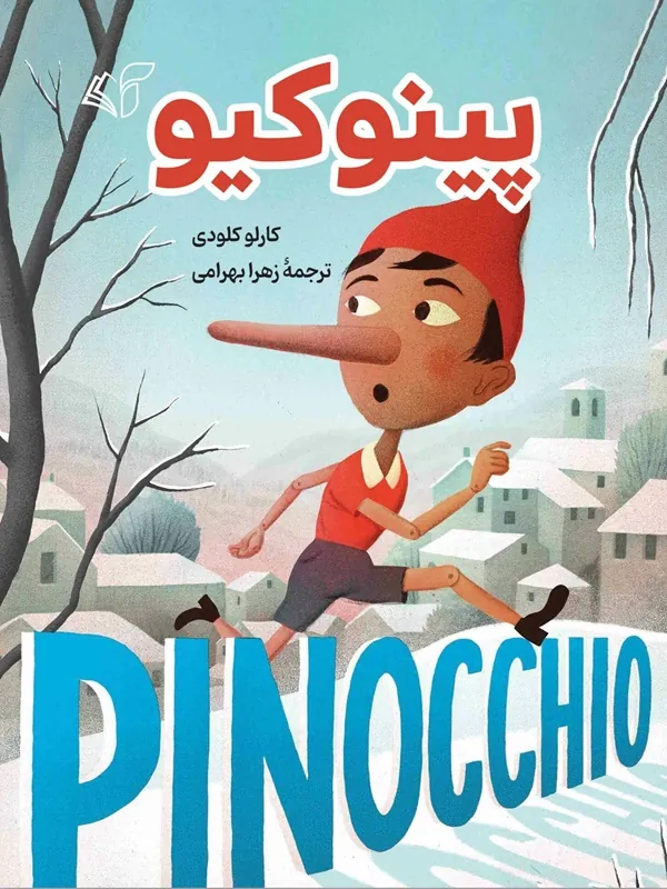 کتاب پینوکیو