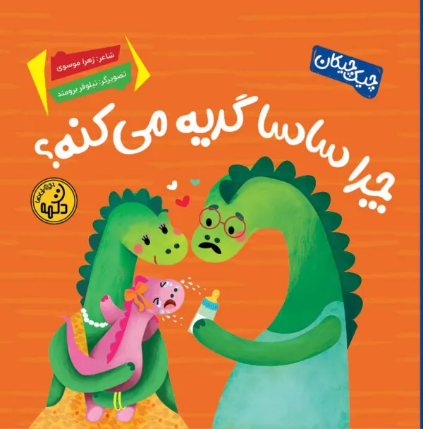 کتاب چرا ساسا گریه می کنه