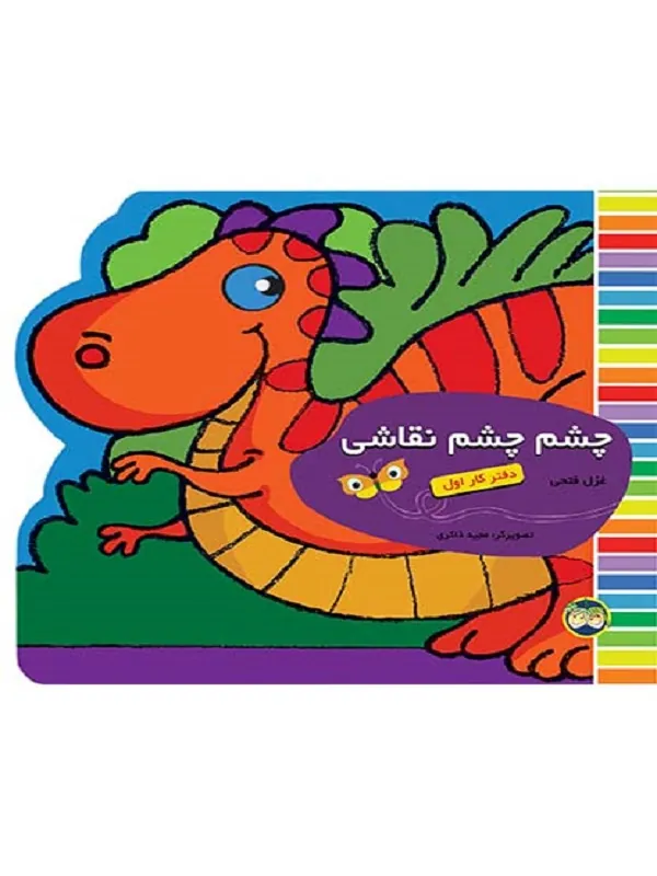 کتاب چشم چشم نقاشی دفتر کار اول