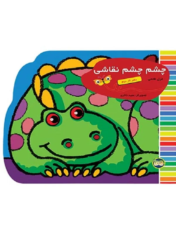 کتاب چشم چشم نقاشی دفتر کار دوم