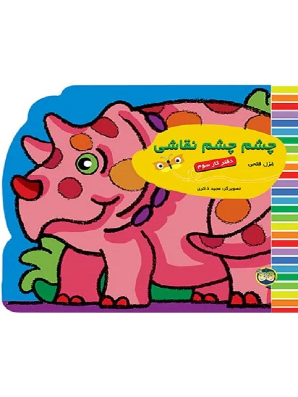 کتاب چشم چشم نقاشی دفتر کار سوم