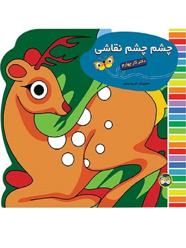 کتاب چشم چشم نقاشی دفتر کار چهارم