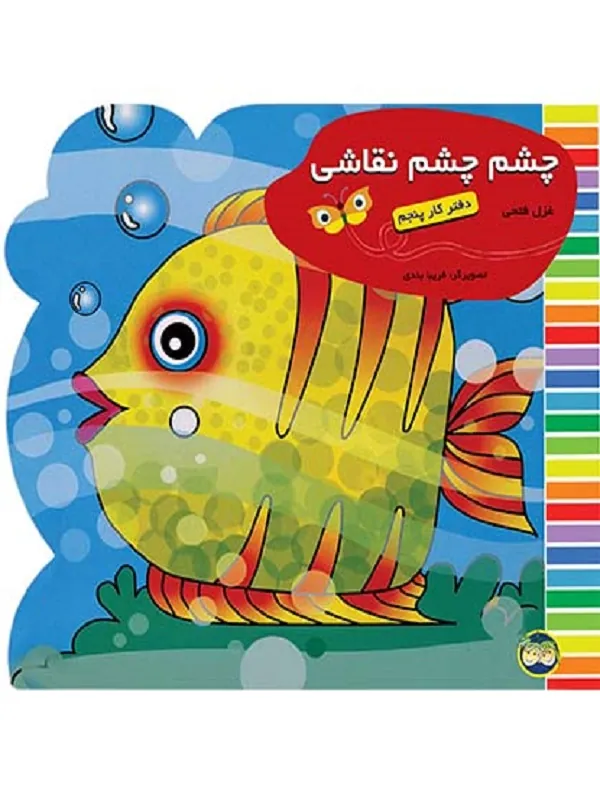 کتاب چشم چشم نقاشی دفتر کار پنجم