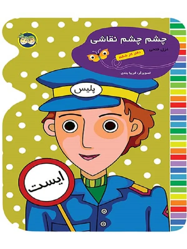 کتاب چشم چشم نقاشی دفتر کار ششم